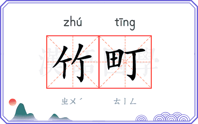 竹町
