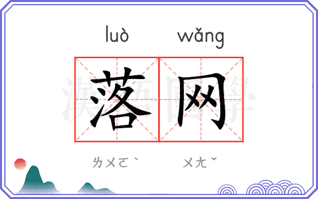 落网