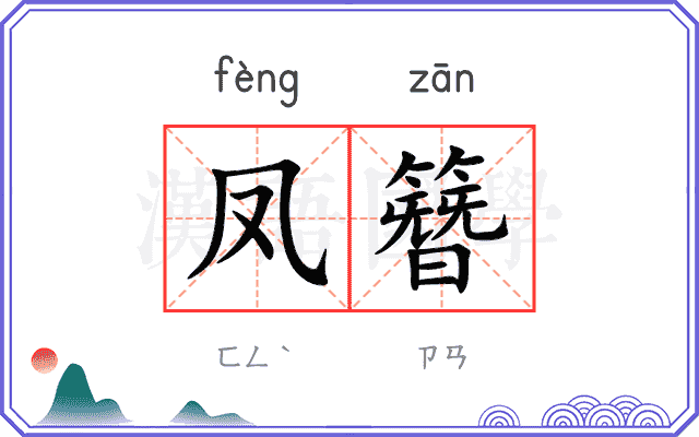 凤簪