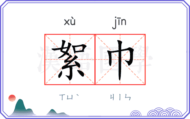絮巾