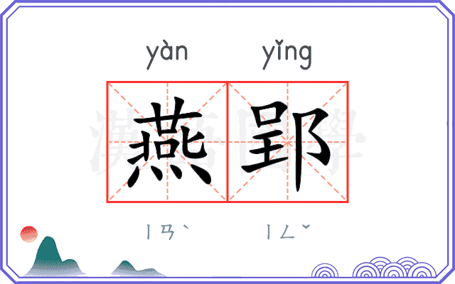 燕郢