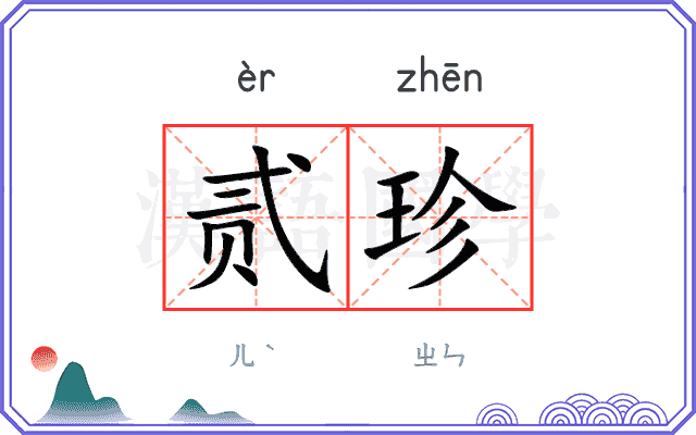 贰珍