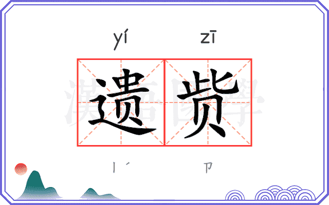 遗赀