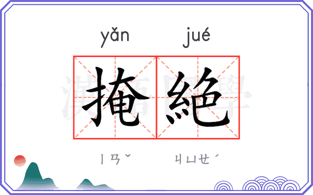 掩絶