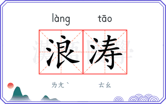 浪涛