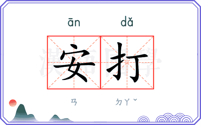 安打