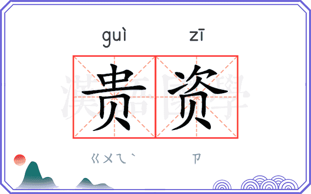 贵资