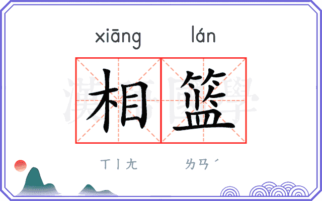 相篮