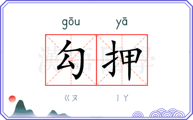 勾押
