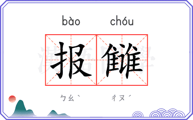 报雠