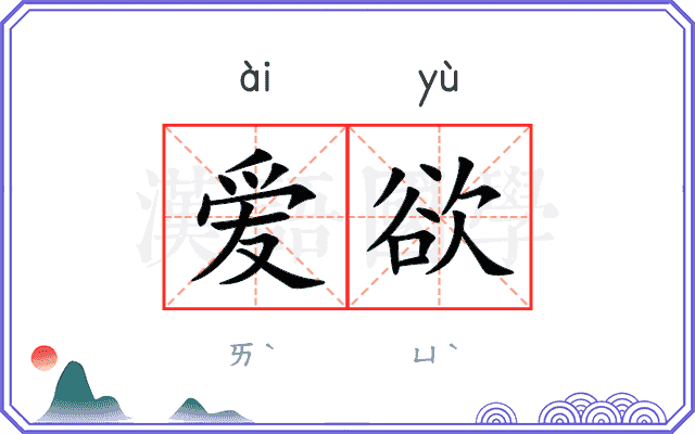 爱欲