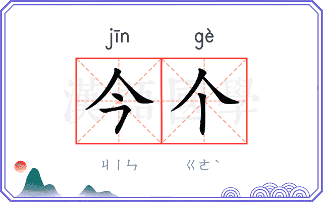 今个
