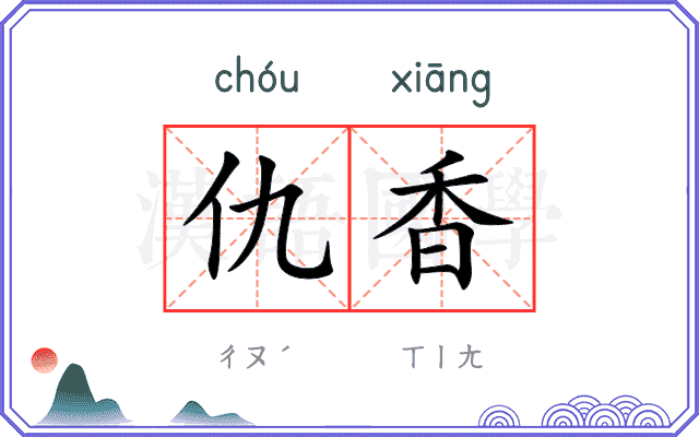 仇香
