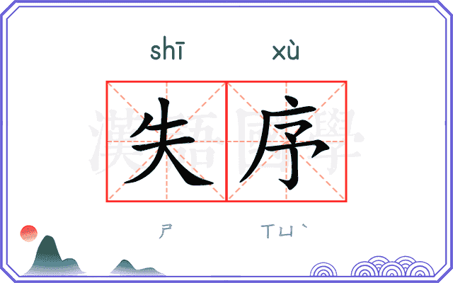失序