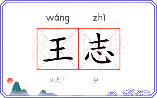 王志