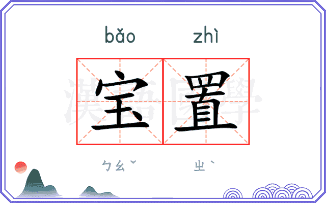 宝置