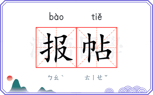 报帖