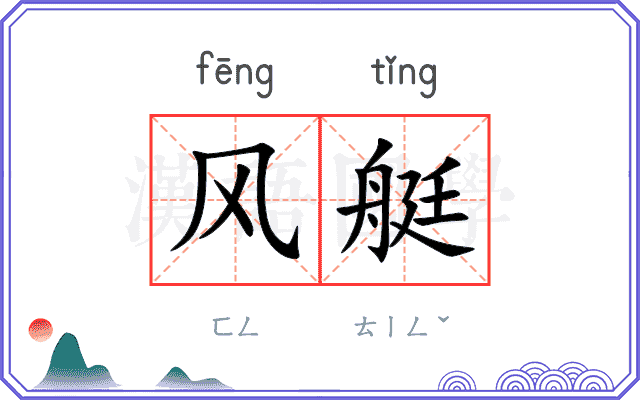 风艇