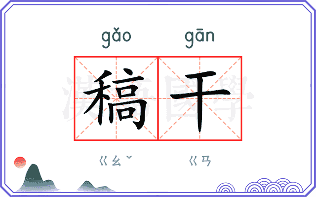 稿干