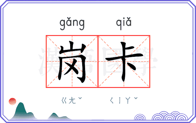 岗卡