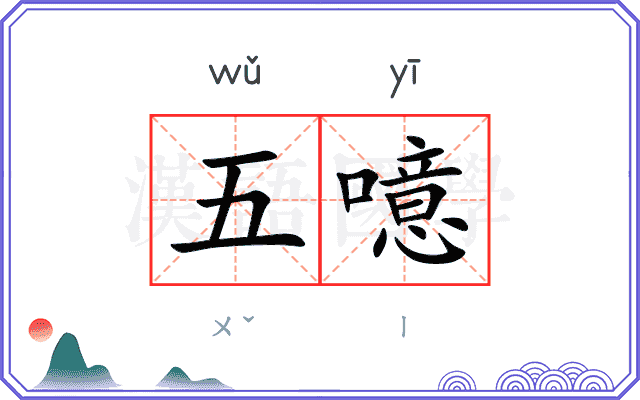五噫