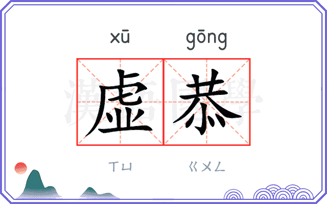 虚恭