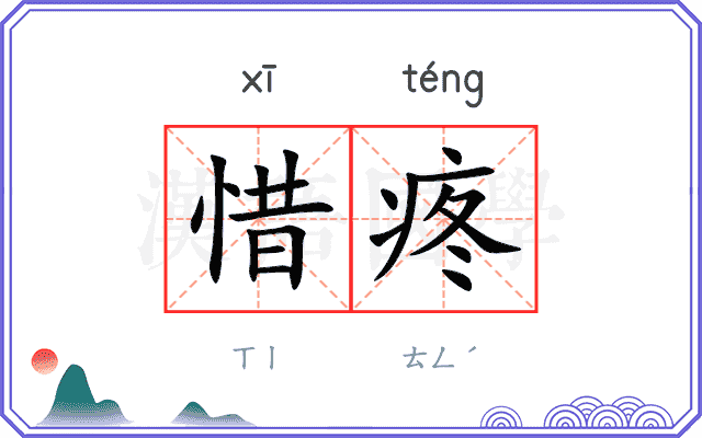 惜疼