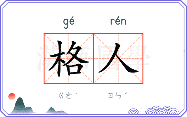 格人