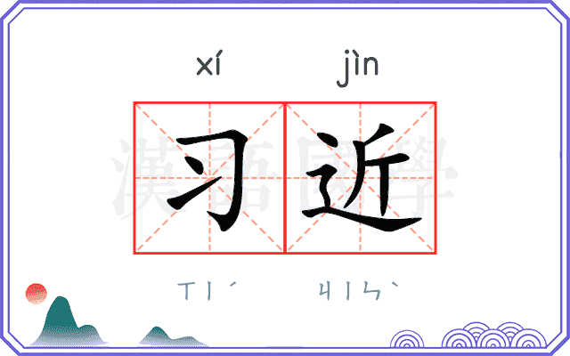 习近