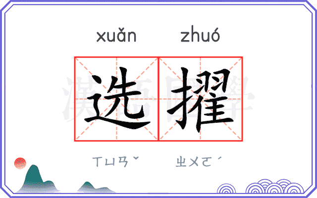 选擢