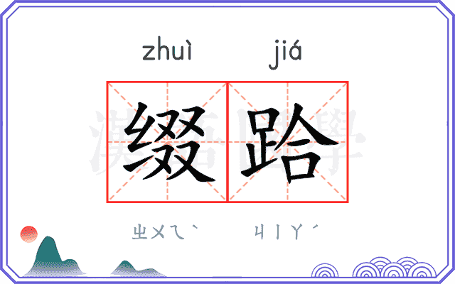 缀跲