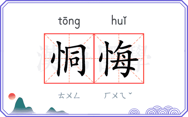 恫悔