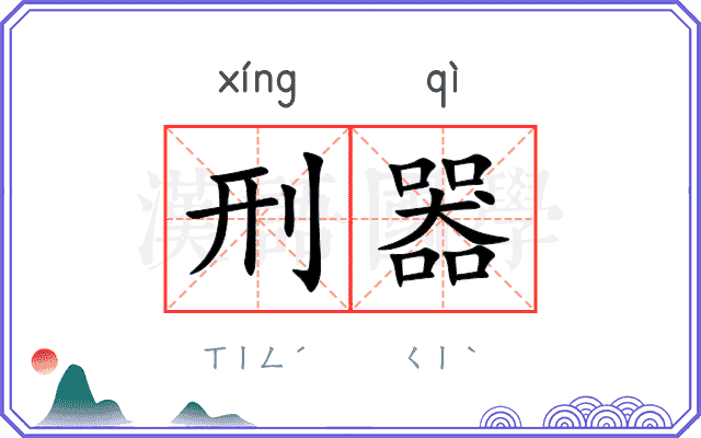刑器