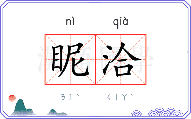 眤洽