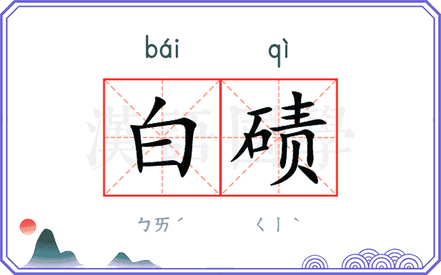 白碛