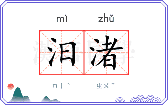 汨渚