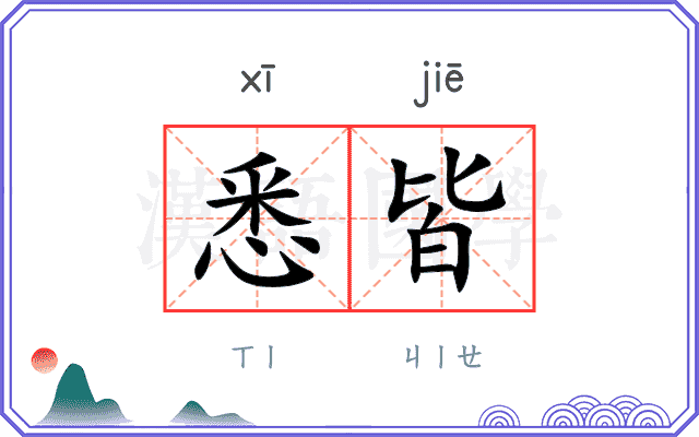 悉皆