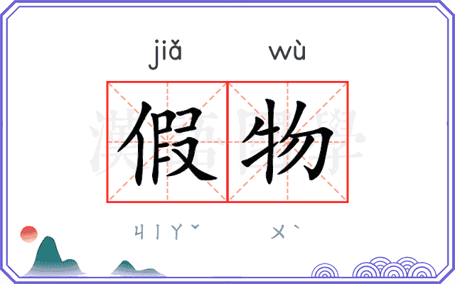 假物