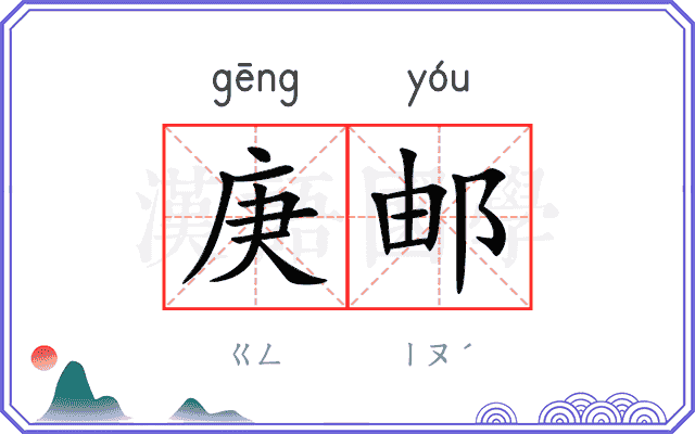 庚邮