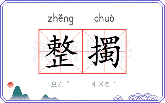 整擉
