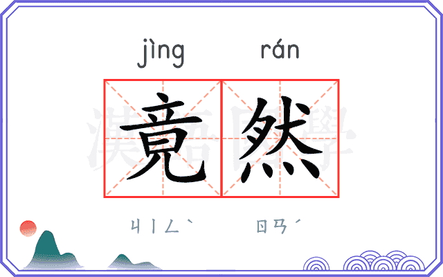 竟然