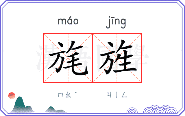 旄旌
