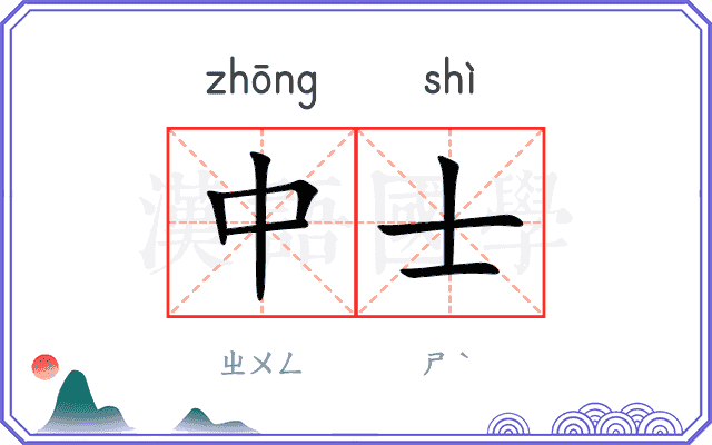 中士