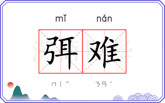 弭难