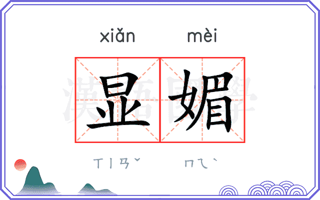 显媚