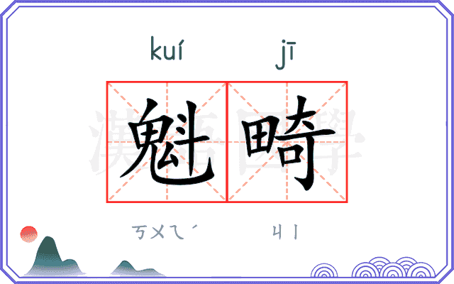 魁畸