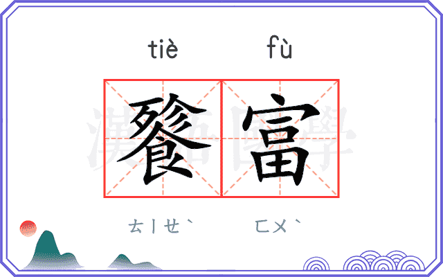 餮富