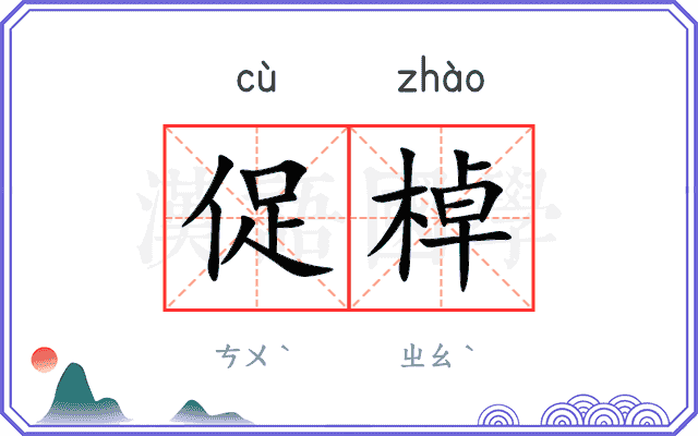 促棹