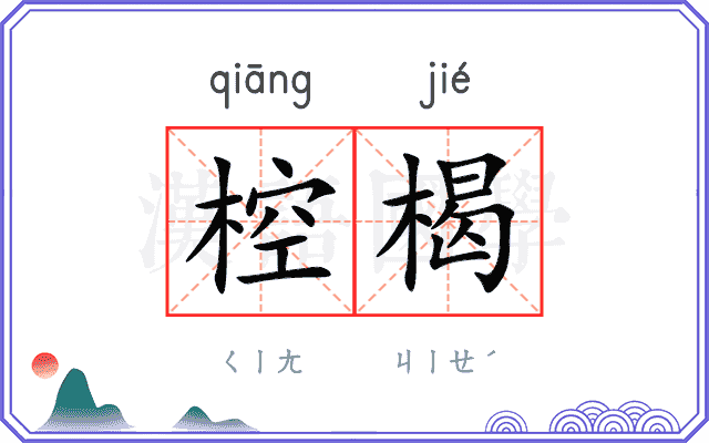 椌楬