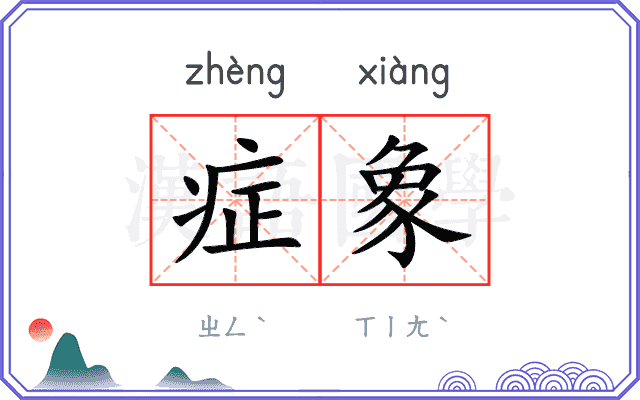 症象